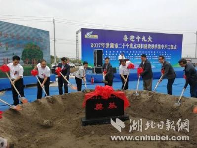 洪湖市20个重点项目集中开工 总投资额达126亿元
