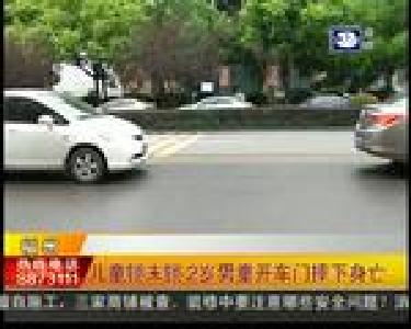 儿童锁未锁 2岁男童开车门摔下身亡