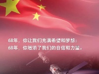 我亲爱的共和国，生日快乐！ 