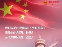 我亲爱的共和国，生日快乐！ 