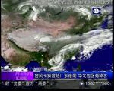 汇媒体：台风卡努登陆广东徐闻 华北地区有降水