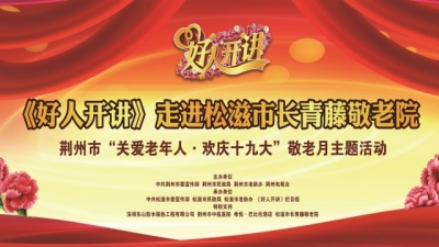 《好人开讲》走进松滋市长青藤敬老院