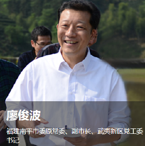 廖俊波：俯首甘为“樵夫” 为民披荆斩棘