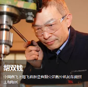 胡双钱：工匠精神 更是工匠良心