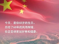 我亲爱的共和国，生日快乐！ 