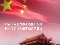 我亲爱的共和国，生日快乐！ 