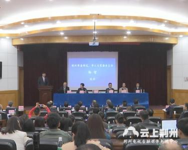 省法学会法经济学第七届高峰论坛在长江大学开幕