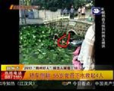 李兴国：55岁老党员 下水救起四人