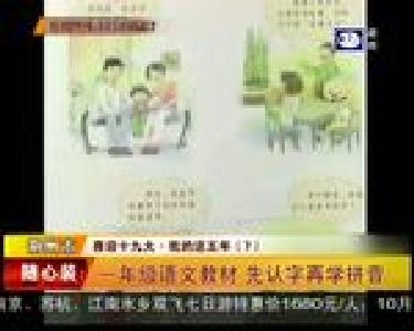 一年级语文教材 先认字再学拼音
