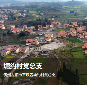 塘约村党总支：自力更生 艰苦奋斗