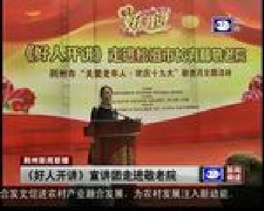《好人开讲》宣讲团走进敬老院