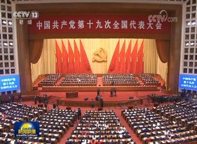 [视频]中国共产党第十九次全国代表大会在京开幕