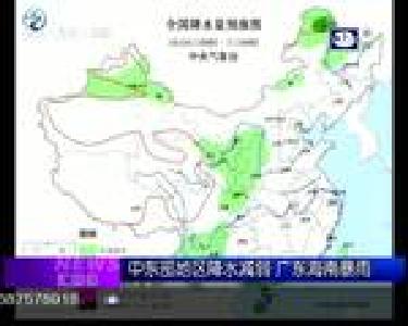 汇媒体：中东部地区降水减弱 广东海南暴雨