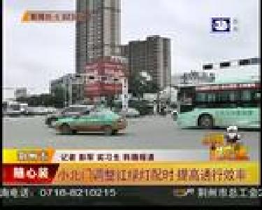 小北门调整红绿灯配时 提高通行效率