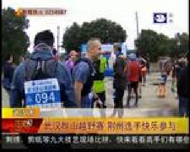武汉群山越野赛 荆州选手快乐参与