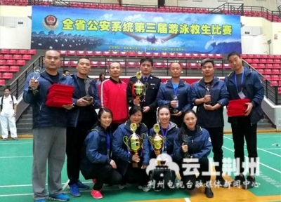 荆州代表队勇夺全省公安系统游泳救生比赛4金6银