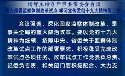 杨智主持召开市委常委会会议 研究部署监察体制改革试点等工作 