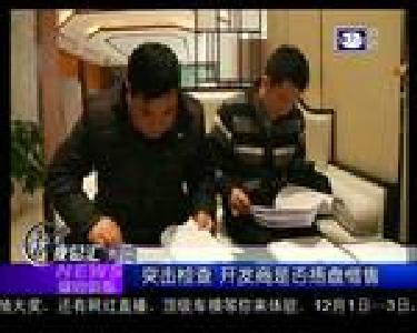 荆楚快讯：突击检查 开发商是否捂盘惜售
