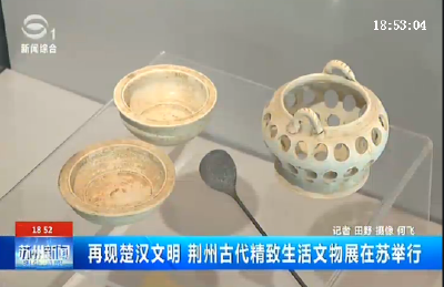 再现楚汉文明 荆州古代精致生活文物展在苏州举行