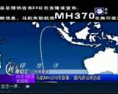 汇媒体：马航MH370失联案 国内诉讼将启动