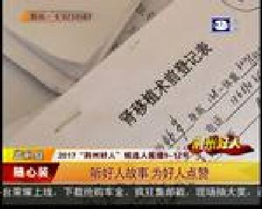 2017“荆州好人”候选人展播9-12号