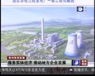 服务实体经济 推动地方企业发展