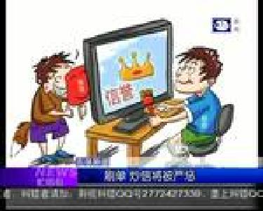 汇媒体：刷单 炒信将被严惩