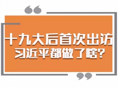 5天时间近40场活动 十九大后首次出访 习近平都做了些什么？