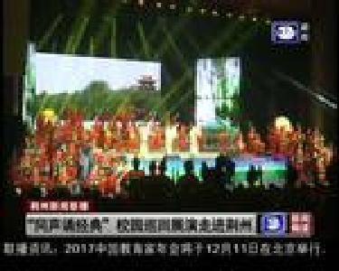 “同声诵经典”校园巡回展演走进荆州