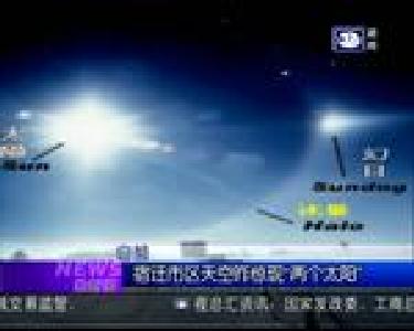 最新闻：宿迁市区天空昨惊现“两个太阳”