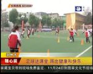 足球进课堂 踢出健康和快乐
