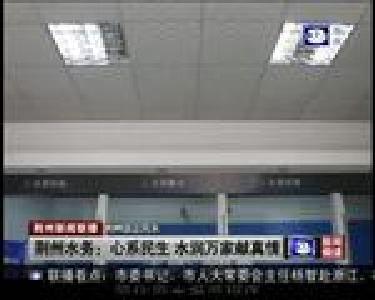 荆州水务：心系民生 水润万家献真情