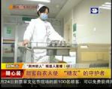 白衣天使赵世莉 “糖友”们的守护者