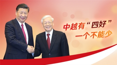 图解丨中越有“四好” 一个不能少 