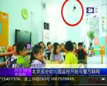 汇媒体：北京部分幼儿园监控开始与警方联网