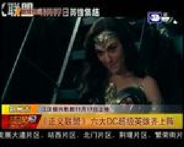 《正义联盟》六大DC超级英雄齐上阵