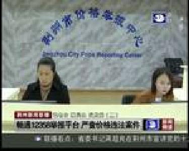 畅通12358举报平台 严查价格违法案件