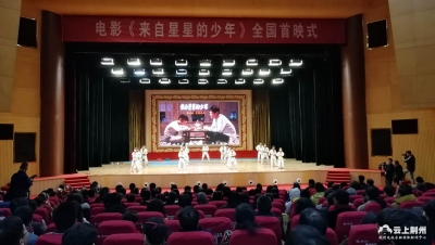 电影《来自星星的少年》全国首映式在荆州举行