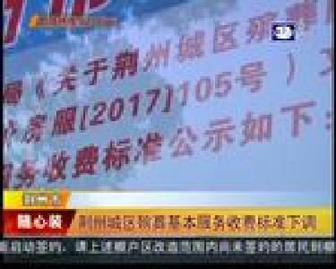 荆州城区殡葬基本服务收费标准下调
