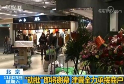 北京“动批”即将彻底谢幕 津冀全力承接商户