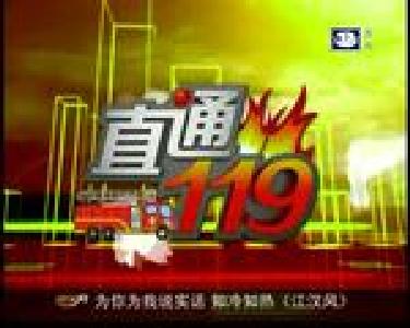 直通119：抢消防红包 学消防知识