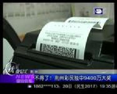 荆楚快讯：不得了！荆州彩民独中9400万大奖