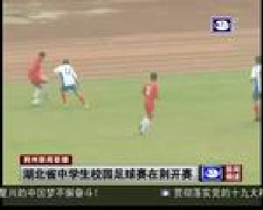 湖北省中学生校园足球赛在荆开赛