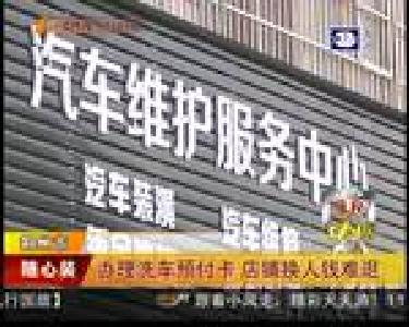 维权三剑客：办理洗车预付卡 店铺换人钱难退