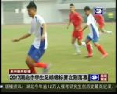 2017湖北中学生足球锦标赛在荆落幕