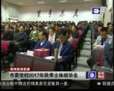 市委党校2017年秋季主体班毕业