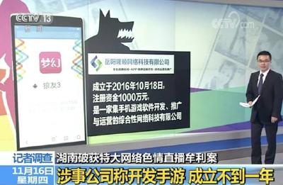 吃惊 | 色情直播平台被查 牟利链条曝光：居然还有人负责研发！