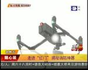 走进“红门” 揭秘消防神器
