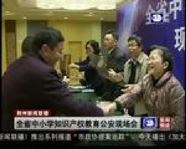 全省中小学知识产权教育公安现场会