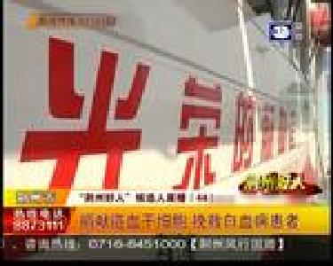 刘顺策：捐献造血干细胞 挽救白血病患者